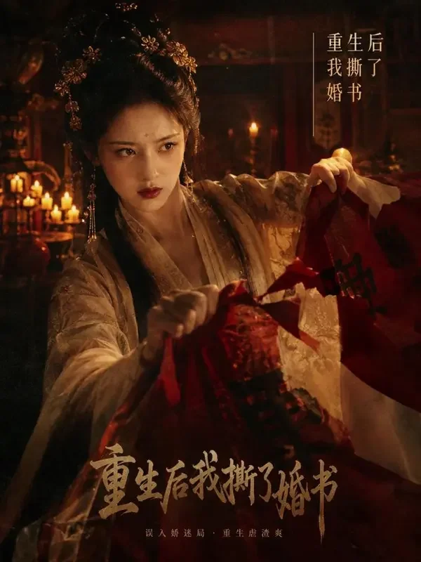替嫁新娘重生后不装了封面